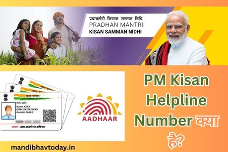 PM Kisan Helpline Number क्या है